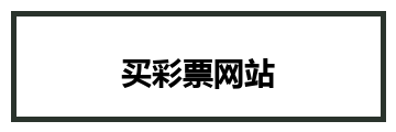买彩票网站